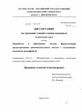 Правиков, Алексей Александрович. Разработка и применение метода формализации проектирования рекомендательных систем с естественно-языковым интерфейсом: дис. кандидат технических наук: 05.13.11 - Математическое и программное обеспечение вычислительных машин, комплексов и компьютерных сетей. Москва. 2011. 160 с.