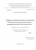 Кушнир, Анастасия Викторовна. Разработка и применение метода мультилокусного VNTR-анализа для изучения генетического разнообразия изолятов Neisseria gonorrhoeae: дис. кандидат биологических наук: 03.01.03 - Молекулярная биология. Новосибирск. 2013. 129 с.