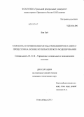 Ван Кай. Разработка и применение метода реинжиниринга бизнес-процессов на основе мультиагентного моделирования: дис. кандидат наук: 05.13.10 - Управление в социальных и экономических системах. Новосибирск. 2013. 207 с.