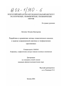 Левченко, Татьяна Викторовна. Разработка и применение метода стохастического аналога в задачах неравновесной кинетики и геофизических приложениях: дис. кандидат физико-математических наук: 25.00.10 - Геофизика, геофизические методы поисков полезных ископаемых. Москва. 2001. 94 с.