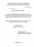 Шибаев, Михаил Александрович. Разработка и применение методов молекулярной биологии для выявления возбудителей бактериальных респираторных инфекций крупного рогатого скота: дис. кандидат ветеринарных наук: 06.02.02 - Кормление сельскохозяйственных животных и технология кормов. Владимир. 2010. 165 с.