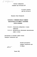 Кяэрамеэс, Калев Ильмарович. Разработка и применение методов повышения технологичности программного обеспечения систем управления: дис. кандидат технических наук: 05.13.01 - Системный анализ, управление и обработка информации (по отраслям). Таллин. 1983. 134 с.