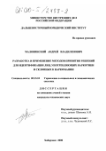 Маловинский, Андрей Владиленович. Разработка и применение методов принятия решений для идентификации лиц, употребляющих наркотики и склонных к наркомании: дис. кандидат технических наук: 05.13.10 - Управление в социальных и экономических системах. Хабаровск. 2000. 143 с.