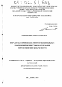 Ханнанов, Рустэм Гусманович. Разработка и применение многофункциональных композиций химических реагентов для интенсификации добычи нефти: дис. кандидат технических наук: 25.00.17 - Разработка и эксплуатация нефтяных и газовых месторождений. Уфа. 2005. 174 с.