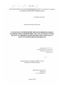 Катасонов, Игорь Витальевич. Разработка и применение многофункциональных компьютерно-тренинговых систем для подготовки эксплуатационно-технологического персонала металлургических производств: дис. кандидат технических наук: 05.13.01 - Системный анализ, управление и обработка информации (по отраслям). Москва. 2002. 111 с.