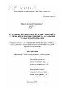 Шахов, Алексей Михайлович. Разработка и применение нечетких моделей и средств для принятия решений на начальных этапах проектирования: дис. кандидат технических наук: 05.13.16 - Применение вычислительной техники, математического моделирования и математических методов в научных исследованиях (по отраслям наук). Волгоград. 2000. 152 с.