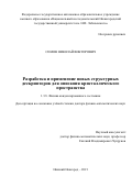 Сомов Николай Викторович. Разработка и применение новых структурных дескрипторов для описания кристаллического пространства: дис. доктор наук: 00.00.00 - Другие cпециальности. ФГАОУ ВО «Национальный исследовательский Нижегородский государственный университет им. Н.И. Лобачевского». 2021. 339 с.