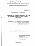 Кораблин, Роман Владимирович. Разработка и применение обогатителя из пивной дробины и остаточных дрожжей: дис. кандидат технических наук: 05.18.07 - Биотехнология пищевых продуктов (по отраслям). Воронеж. 2003. 181 с.