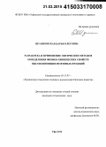 Шуляковская, Дарья Олеговна. Разработка и применение оптических методов определения физико-химических свойств высококипящих нефтяных фракций: дис. кандидат наук: 05.17.07 - Химия и технология топлив и специальных продуктов. Уфа. 2014. 184 с.