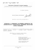 Леонов, Михаил Викторович. Разработка и применение программных комплексов для математического моделирования нелинейных импульсных систем управления: дис. кандидат технических наук: 05.13.18 - Математическое моделирование, численные методы и комплексы программ. Ростов-на-Дону. 2001. 250 с.