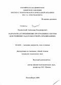 Кашковский, Александр Владимирович. Разработка и применение программных систем для решения задач высотной аэродинамики: дис. кандидат технических наук: 01.02.05 - Механика жидкости, газа и плазмы. Новосибирск. 2008. 225 с.