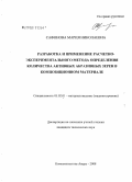 Сафонова, Мария Николаевна. Разработка и применение расчетно-экспериментального метода определения количества активных абразивных зерен в композиционном материале: дис. кандидат технических наук: 05.02.01 - Материаловедение (по отраслям). Комсомольск-на-Амуре. 2008. 114 с.