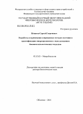 Игнатов, Сергей Георгиевич. Разработка и применение современных методов изучения и идентификации микроорганизмов с использованием бионанотехнологических подходов: дис. доктор биологических наук: 03.02.03 - Микробиология. Оболенск. 2010. 229 с.