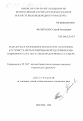 Филипченко, Сергей Анатольевич. Разработка и применение технологии, алгоритмов и устройства автоматизированной идентификации подвижного состава на железнодорожных станциях: дис. кандидат технических наук: 05.13.07 - Автоматизация технологических процессов и производств (в том числе по отраслям). Москва. 1998. 109 с.