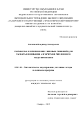 Литвинов Владимир Геннадьевич. Разработка и применение типовых решений для распараллеливания алгоритмов численного моделирования: дис. кандидат наук: 05.13.18 - Математическое моделирование, численные методы и комплексы программ. ФГАОУ ВО «Самарский национальный исследовательский университет имени академика С.П. Королева». 2015. 120 с.