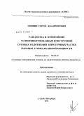 Ушинин, Сергей Владимирович. Разработка и применение усовершенствованных конструкций сотовых уплотнений в проточных частях паровых турбин большой мощности: дис. кандидат технических наук: 05.14.14 - Тепловые электрические станции, их энергетические системы и агрегаты. Санкт-Петербург. 2011. 169 с.