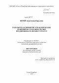 Штей, Анастасия Юрьевна. Разработка и принятие управленческих решений по созданию малых предпринимательских структур: дис. кандидат наук: 08.00.05 - Экономика и управление народным хозяйством: теория управления экономическими системами; макроэкономика; экономика, организация и управление предприятиями, отраслями, комплексами; управление инновациями; региональная экономика; логистика; экономика труда. Санкт-Петербург. 2013. 149 с.