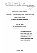 Плюханова, Татьяна Юрьевна. Разработка и проектирование ткани новой структуры: дис. кандидат технических наук: 05.19.03 - Технология текстильных материалов. Иваново. 2000. 138 с.