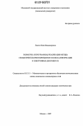 Люстиг, Инга Владимировна. Разработка и программная реализация метода семантически-ориентированного поиска информации в электронных документах: дис. кандидат технических наук: 05.13.11 - Математическое и программное обеспечение вычислительных машин, комплексов и компьютерных сетей. Москва. 2007. 170 с.