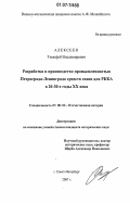 Алексеев, Тимофей Владимирович. Разработка и производство промышленностью Петрограда-Ленинграда средств связи для РККА в 20-30-е годы XX века: дис. кандидат исторических наук: 07.00.02 - Отечественная история. Санкт-Петербург. 2007. 213 с.