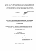 Чернышева, Ольга Владимировна. Разработка и развитие инновационных механизмов обеспечения конкурентоспособности торговых предприятий: дис. кандидат экономических наук: 08.00.05 - Экономика и управление народным хозяйством: теория управления экономическими системами; макроэкономика; экономика, организация и управление предприятиями, отраслями, комплексами; управление инновациями; региональная экономика; логистика; экономика труда. Санкт-Петербург. 2011. 148 с.