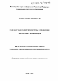 Чесноков, Александр Александрович. Разработка и развитие системы управления проектами организации: дис. кандидат экономических наук: 08.00.05 - Экономика и управление народным хозяйством: теория управления экономическими системами; макроэкономика; экономика, организация и управление предприятиями, отраслями, комплексами; управление инновациями; региональная экономика; логистика; экономика труда. Москва. 2004. 133 с.