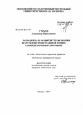 Гурьев, Александр Николаевич. Разработка и развитие технологии получения трикотажной пряжи самокруточным способом: дис. кандидат технических наук: 05.19.02 - Технология и первичная обработка текстильных материалов и сырья. Москва. 2007. 128 с.