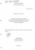 Рыженко, Алексей Алексеевич. Разработка и реализация адаптивной системы информационной поддержки управления промышленно-экологической безопасностью крупного предприятия: дис. кандидат технических наук: 05.13.01 - Системный анализ, управление и обработка информации (по отраслям). Москва. 2005. 131 с.