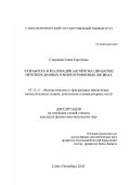 Смирнова, Елена Сергеевна. Разработка и реализация алгоритма обработки нечетких данных в многоуровневых логиках: дис. кандидат физико-математических наук: 05.13.11 - Математическое и программное обеспечение вычислительных машин, комплексов и компьютерных сетей. Санкт-Петербург. 2002. 135 с.