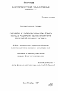 Герасимов, Александр Сергеевич. Разработка и реализация алгоритма поиска вывода в расширении бесконечнозначной предикатной логики Лукасевича: дис. кандидат физико-математических наук: 05.13.11 - Математическое и программное обеспечение вычислительных машин, комплексов и компьютерных сетей. Санкт-Петербург. 2007. 194 с.