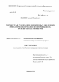 Белянин, Алексей Михайлович. Разработка и реализация эффективных численных методов моделирования и оптимизации на основе метода моментов: дис. кандидат наук: 05.13.18 - Математическое моделирование, численные методы и комплексы программ. Воронеж. 2014. 125 с.