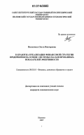 Несмачных, Ольга Викторовна. Разработка и реализация финансовой стратегии предприятия на основе системы сбалансированных показателей эффективности: дис. кандидат экономических наук: 08.00.10 - Финансы, денежное обращение и кредит. Иваново. 2007. 168 с.