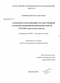 Сойников, Михаил Алексеевич. Разработка и реализация государственной стратегии экономической безопасности России: теоретические аспекты: дис. кандидат экономических наук: 08.00.01 - Экономическая теория. Москва. 2008. 183 с.