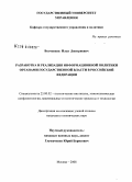 Волченков, Илья Дмитриевич. Разработка и реализация информационной политики органами государственной власти в Российской Федерации: дис. кандидат политических наук: 23.00.02 - Политические институты, этнополитическая конфликтология, национальные и политические процессы и технологии. Москва. 2008. 199 с.