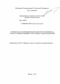 Галиновский, Андрей Леонидович. Разработка и реализация инновационного потенциала ультраструйных машиностроительных гидротехнологий: дис. кандидат наук: 05.02.13 - Машины, агрегаты и процессы (по отраслям). Москва. 2013. 349 с.