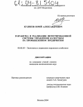 Куликов, Юрий Александрович. Разработка и реализация интегрированной системы управления качеством на промышленном предприятии: дис. кандидат экономических наук: 08.00.05 - Экономика и управление народным хозяйством: теория управления экономическими системами; макроэкономика; экономика, организация и управление предприятиями, отраслями, комплексами; управление инновациями; региональная экономика; логистика; экономика труда. Москва. 2004. 192 с.