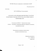 Фаттахов, Фаиль Гильмутдинович. Разработка и реализация конкурентных стратегий предпринимательских структур на отраслевых рынках мериторных благ: дис. кандидат наук: 08.00.01 - Экономическая теория. Казань. 2013. 196 с.