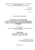 Абдуллаева Залина Мусаевна. Разработка и реализация математических моделей движения судна на мелководье при переменной глубине: дис. кандидат наук: 05.13.18 - Математическое моделирование, численные методы и комплексы программ. ФГБОУ ВО «Дагестанский государственный технический университет». 2018. 270 с.