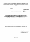 Тищенко, Виктор Александрович. Разработка и реализация методики определения параметров жидкой фазы влажно парового потока в элементах проточных частей турбомашин: дис. кандидат наук: 05.04.12 - Турбомашины и комбинированные турбоустановки. Москва. 2014. 211 с.