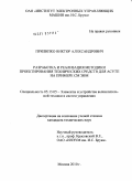 Прилипко, Виктор Александрович. Разработка и реализация методики проектирования технических средств для АСУТП на примере СМ ЭВМ: дис. кандидат технических наук: 05.13.05 - Элементы и устройства вычислительной техники и систем управления. Москва. 2010. 209 с.