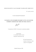 Соловьев, Дмитрий Владимирович. Разработка и реализация методики расчета параметров сечений элементов несущей системы автобуса: дис. кандидат технических наук: 05.05.03 - Колесные и гусеничные машины. Нижний Новгород. 2001. 292 с.