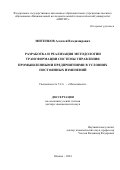 Митенков Алексей Владимирович. Разработка и реализация методологии трансформации системы управления промышленными предприятиями в условиях постоянных изменений: дис. доктор наук: 00.00.00 - Другие cпециальности. ФГАОУ ВО «Национальный исследовательский технологический университет «МИСИС». 2024. 560 с.