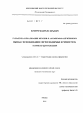 Хотимчук, Кирилл Юрьевич. Разработка и реализация методов и алгоритмов абдуктивного вывода с использованием систем поддержки истинности на основе предположений: дис. кандидат технических наук: 05.13.17 - Теоретические основы информатики. Москва. 2011. 120 с.