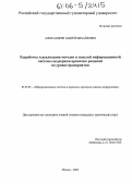 Александрин, Андрей Михайлович. Разработка и реализация методов и моделей информационной системы поддержки принятия решений на уровне предприятия.: дис. кандидат технических наук: 05.25.05 - Информационные системы и процессы, правовые аспекты информатики. Москва. 2006. 160 с.