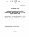 Черепанов, Евгений Олегович. Разработка и реализация методов имитационного моделирования программно-аппаратных средств управления комплексами безопасности: дис. кандидат технических наук: 05.13.01 - Системный анализ, управление и обработка информации (по отраслям). Дубна. 2004. 102 с.