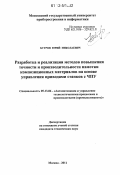 Бугров, Юрий Николаевич. Разработка и реализация методов повышения точности и производительности намотки композиционных материалов на основе управления приводами станков с ЧПУ: дис. кандидат технических наук: 05.13.06 - Автоматизация и управление технологическими процессами и производствами (по отраслям). Москва. 2011. 148 с.