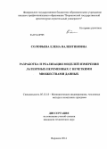 Соловьева, Елена Валентиновна. Разработка и реализация моделей измерения латентных переменных с нечеткими множествами данных: дис. кандидат наук: 05.13.18 - Математическое моделирование, численные методы и комплексы программ. Воронеж. 2014. 133 с.