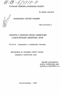 Корабельников, Григорий Яковлевич. Разработка и реализация моделирования и диагностирования динамических систем: дис. кандидат технических наук: 05.13.01 - Системный анализ, управление и обработка информации (по отраслям). Ростов-на-Дону. 1985. 190 с.