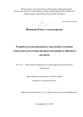 Шишкин Роман Александрович. Разработка и реализация на модельной установке технологии получения нитрида алюминия газофазным способом: дис. кандидат наук: 05.17.11 - Технология силикатных и тугоплавких неметаллических материалов. ФГАОУ ВО «Уральский федеральный университет имени первого Президента России Б.Н. Ельцина». 2019. 158 с.