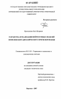 Протопопов, Олег Игоревич. Разработка и реализация нейросетевых моделей комплексного динамического прогнозирования: дис. кандидат технических наук: 05.13.10 - Управление в социальных и экономических системах. Воронеж. 2007. 135 с.